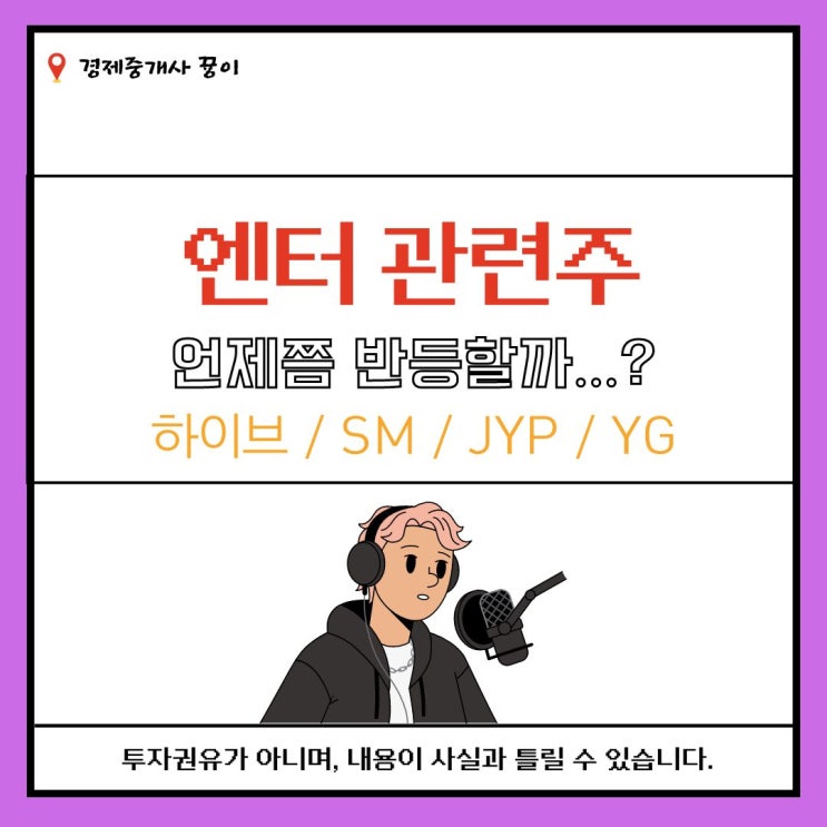 엔터 관련주 언제쯤 반등할까...?