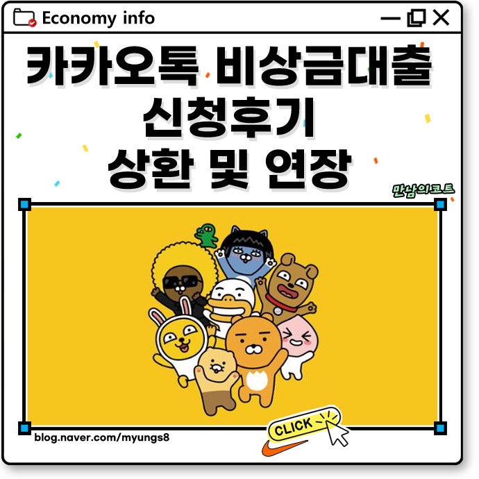 카카오톡 비상금대출 신청 연장 이자 상환 방법