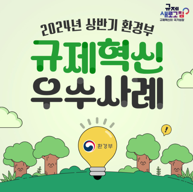  2024년 상반기 환경부 규제혁신 우수사례