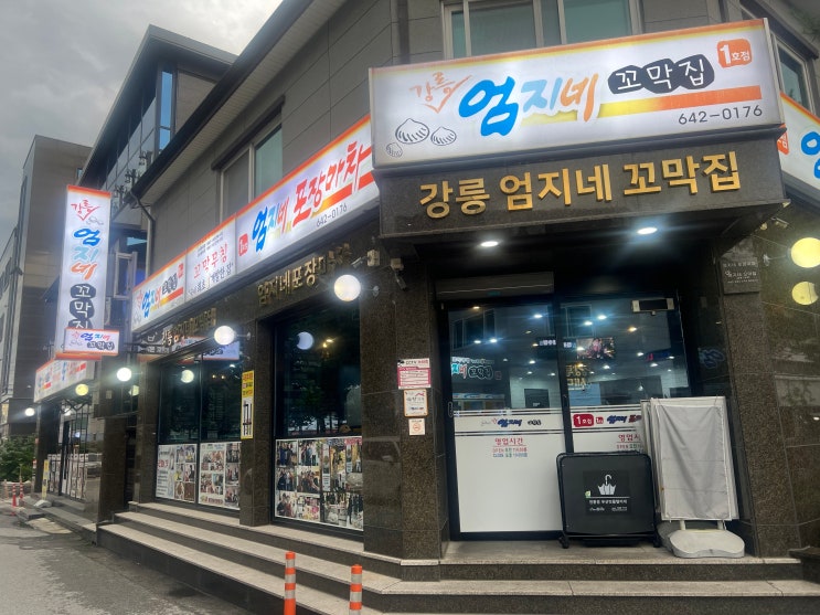  강릉 가족식사 꼬막비빔밥 맛집, 엄지네 꼬막집 1호점