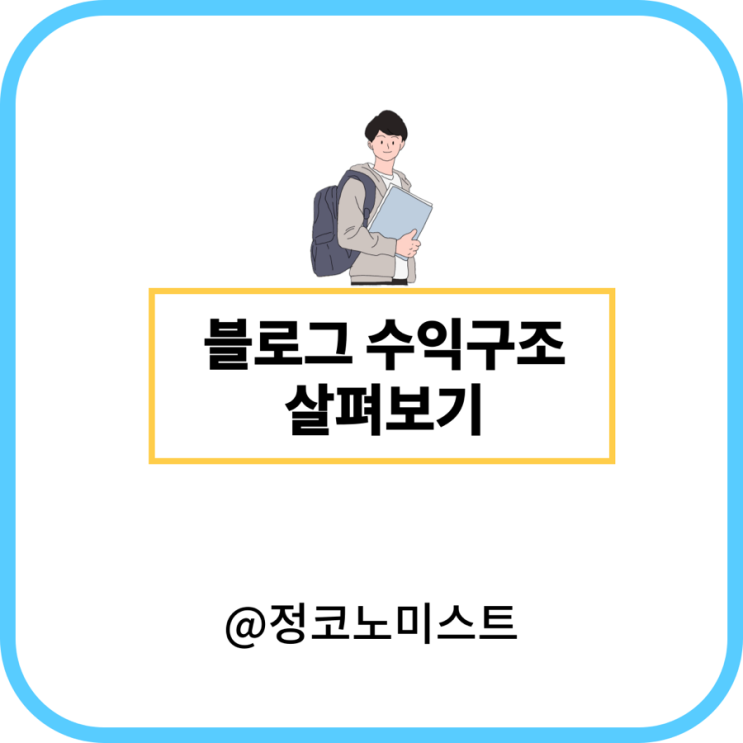  네이버 블로그 수익 구조 및 CPA