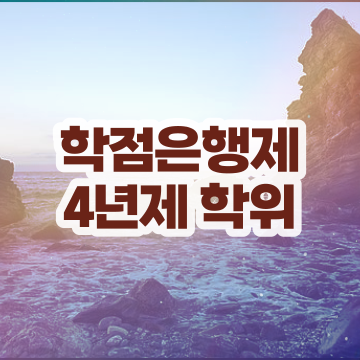  학점은행제학습계획서 관련학과 졸업장 없어도 걱정하지 말아요