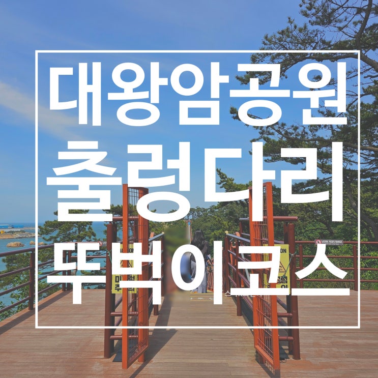  대왕암공원 출렁다리 울산당일치기 관광코스