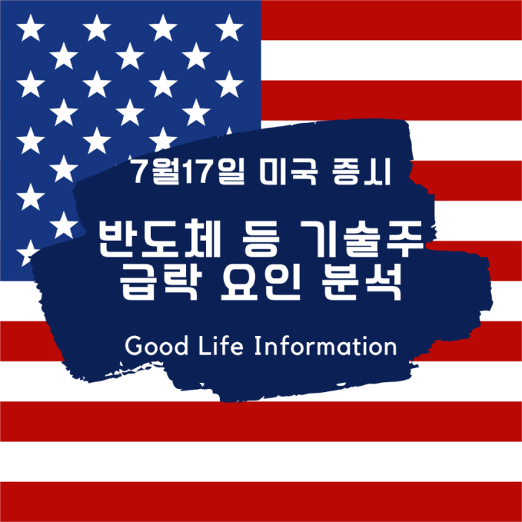 미국증시 반도체 등 기술주 급락 요인 분석 및 주가 체크 미국증시 반도체 등 기술주 급락 요인 분석 및 주가 체크