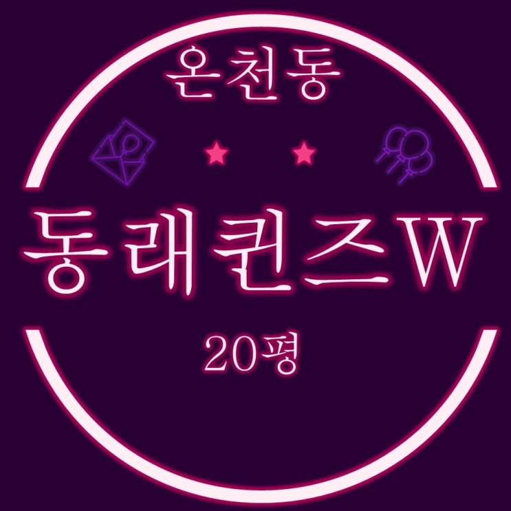  부산 동래구 온천동 동래퀸즈w 20평 소형아파트 경매물건