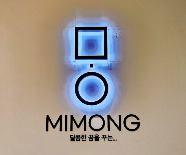  충북 증평의 힐링 공간 카페 미몽(MIMONG) (feat. 벨포레리조트)