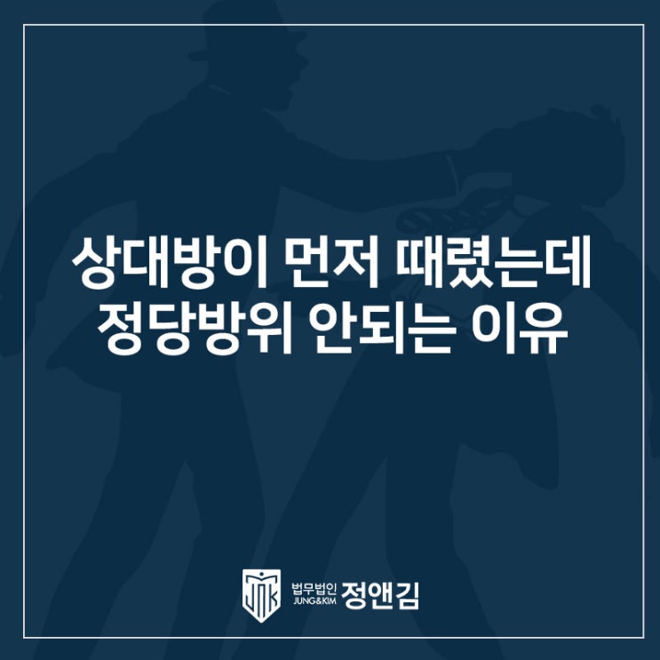  쌍방폭행 사건, 상대방이 먼저 때렸다면 정당방위 인정될까?