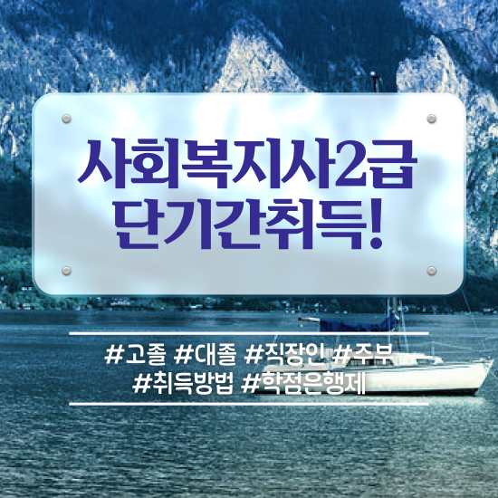  세종시 사회복지학점인정 . 사회복지사2급 관련학과 아니어도 인강으로 간편하게