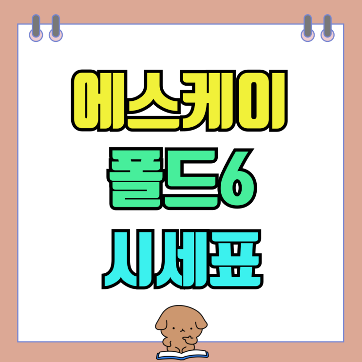 에스케이 번이 기변 폴드6 성지 시세표 보는법 에스케이 번이 기변 폴드6 성지 시세표 보는법