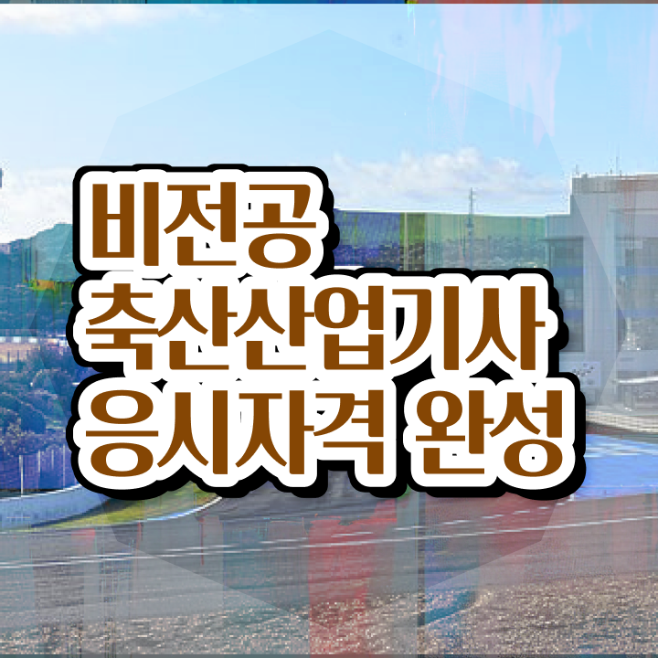  축산산업기사학점은행제 축산산업기사 자격요건 온라인 수업으로 4개월 만에 준비한 과정
