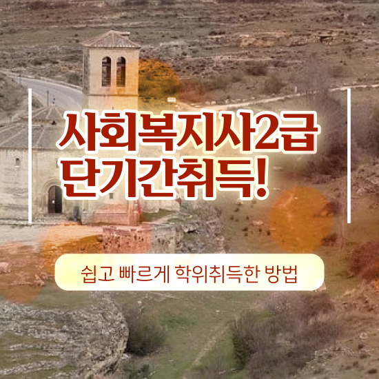  군산 2년제사회복지학과 ? 사회복지사2급 관련학위 없어도 온라인 과정으로 쉽고 빠르게