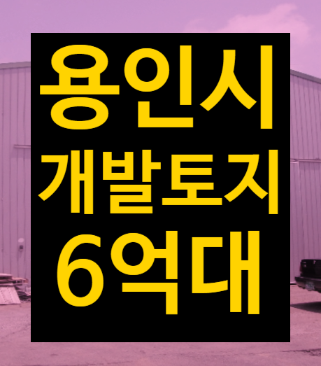  토지경매 경기도 용인시 양지면, 농지투자2023타경86401토지지목변경/용도형질변경 비용 및 절차