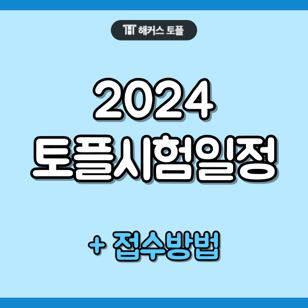  2024토플시험일정 (2024년 7월, 8월, 9월) 및 접수방법