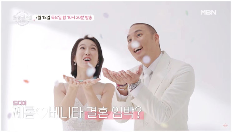 제롬 베니타 돌싱글즈4 외전 지금 우리는 MBN 커플 한국여행 동거 갈등 1주년 기념 인천국제공항 실제커플 결혼 스킨십