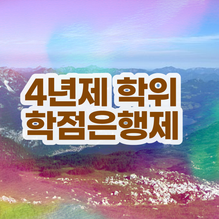  학점은행제 학위 온라인으로 성공한 꿀팁 모음
