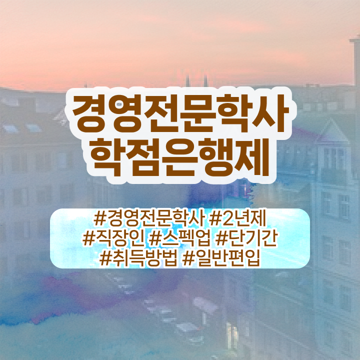  한양대 학점은행제 , 관련학과 졸업장 없어도 학점은행제 취득 가능해요