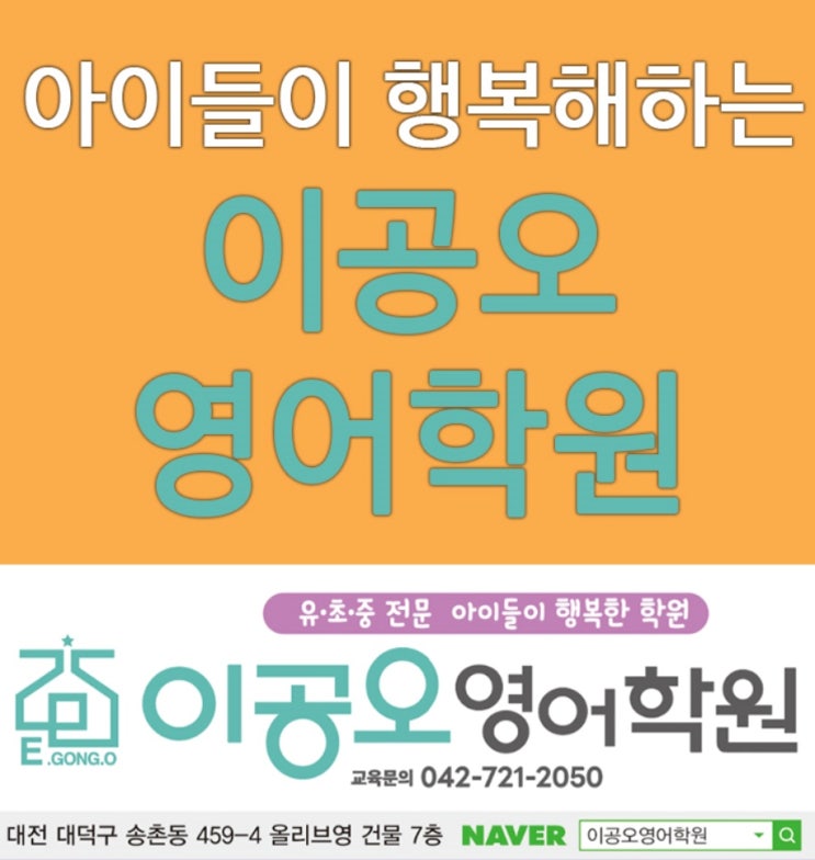  확장이전 송촌동 이공오 영어학원 초등학생 전문 차량운행