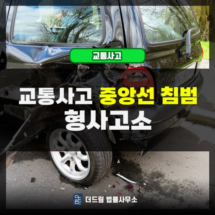  교통사고 중앙선 침범 형사고소