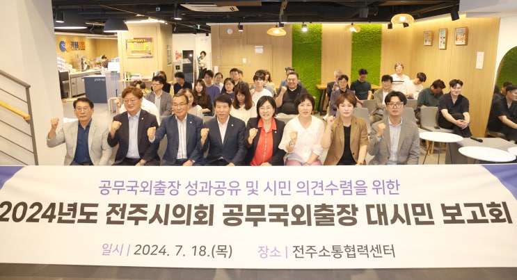 전주시의회, 美 공무 국외 출장 성과 공유