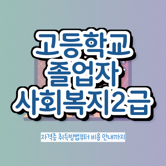  사회복지학과 ? 사회복지사 고졸도 독학으로 간편하게