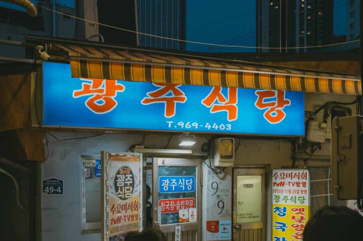  청량리 광주식당 노포 어디 까지 가봤나 고슬 고슬 냄비솥밥과 청국장 맛집