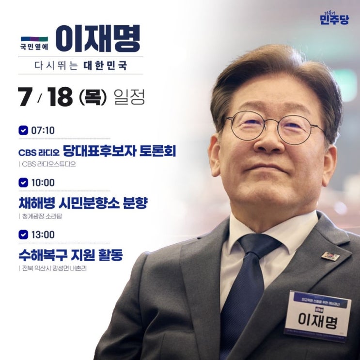 [데일리 <b>이재명</b>] 2024.7.18(목) <b>이재명</b> 당<b>대표 후보</b> 후원회 오픈... 