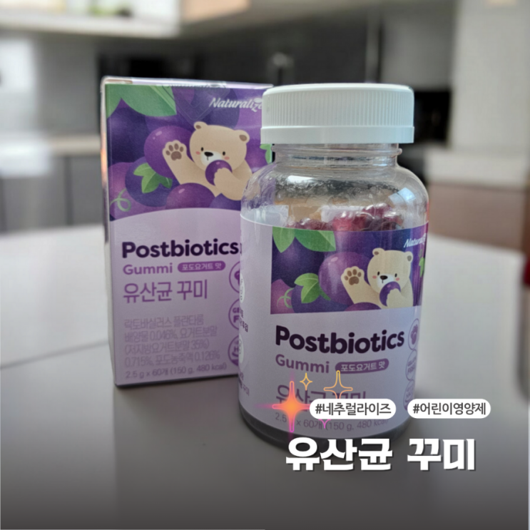  어린이 영양제 네추럴라이즈 유산균 꾸미 아이가 좋아해요