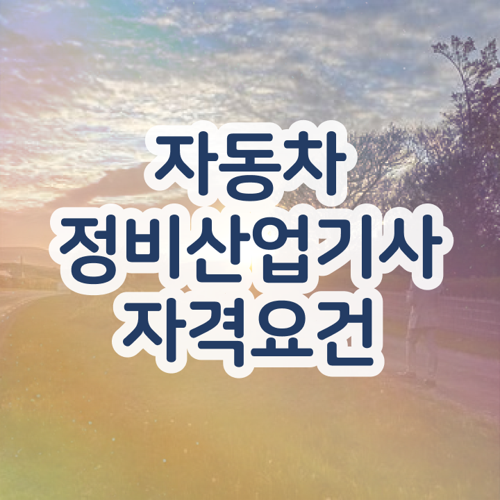  자동차정비산업기사 필기시험일정 자동차정비산업기사 취득자격 집에서 온라인으로 간단하게 준비한 전략