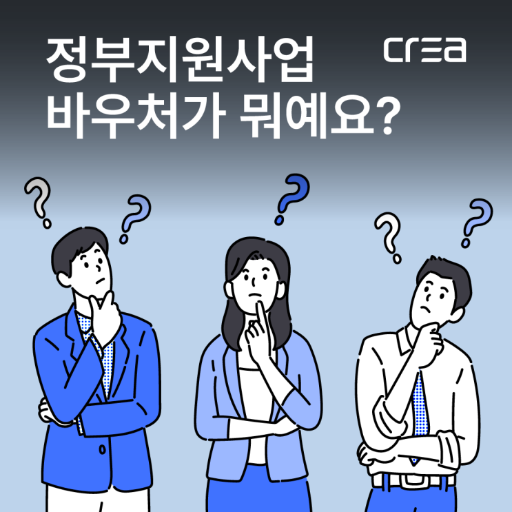  정부지원사업 바우처? 간단하고 쉽게 알려드릴게요!