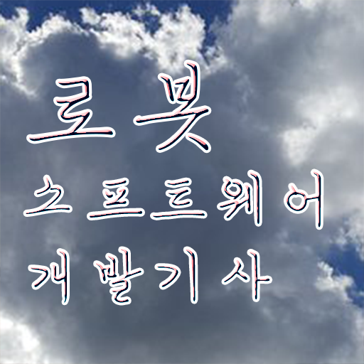  로봇소프트웨어개발기사 취득자격 온라인 과정으로 간편하게 성공한 노하우