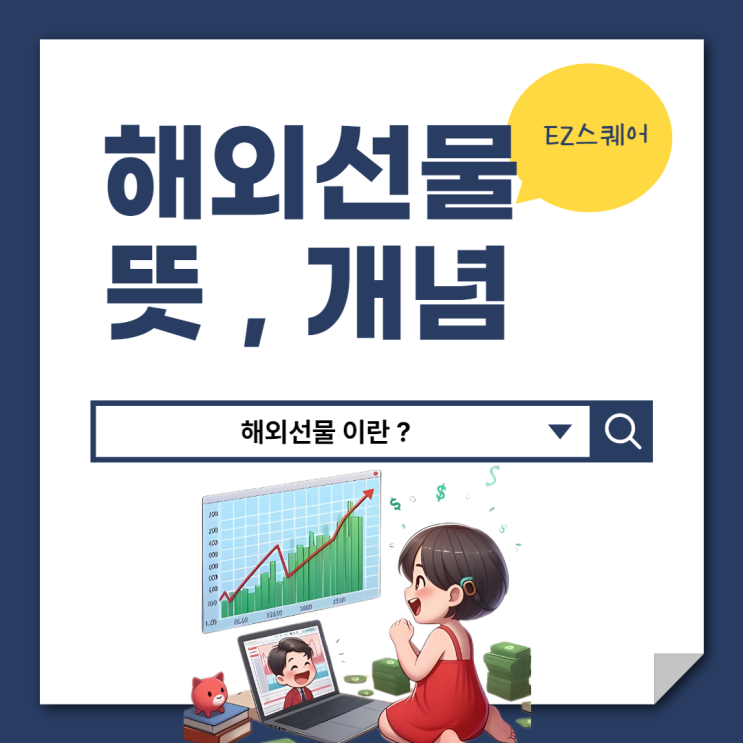  해외선물 뜻 만기일, 최소 증거금으로 투자 수익 올리는 법