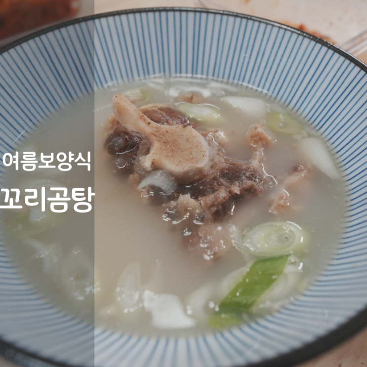중복 말복 밀키트 정미옥 꼬리곰탕 여름 보양식