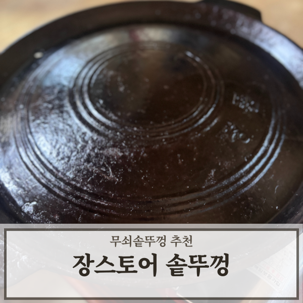 장스토어 무쇠솥뚜껑 가정용불판으로 추천