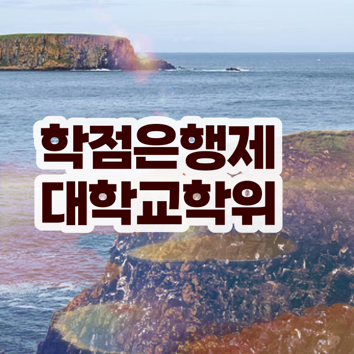  학점은행제 등록금 일하면서 고졸 비전공자도 간편하게 준비했던 과정