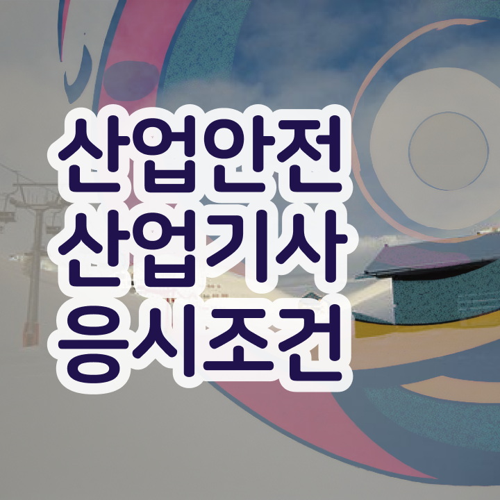  산업안전산업기사 후기 산업안전산업기사 취득자격 온라인으로 반 년만에 준비한 과정