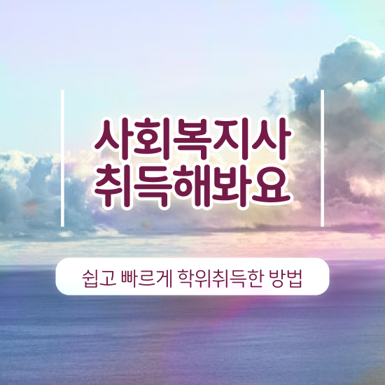 울산 사이버사회복지실습 . 사회복지사2급 대학진학없이 학점은행제로 간편하게