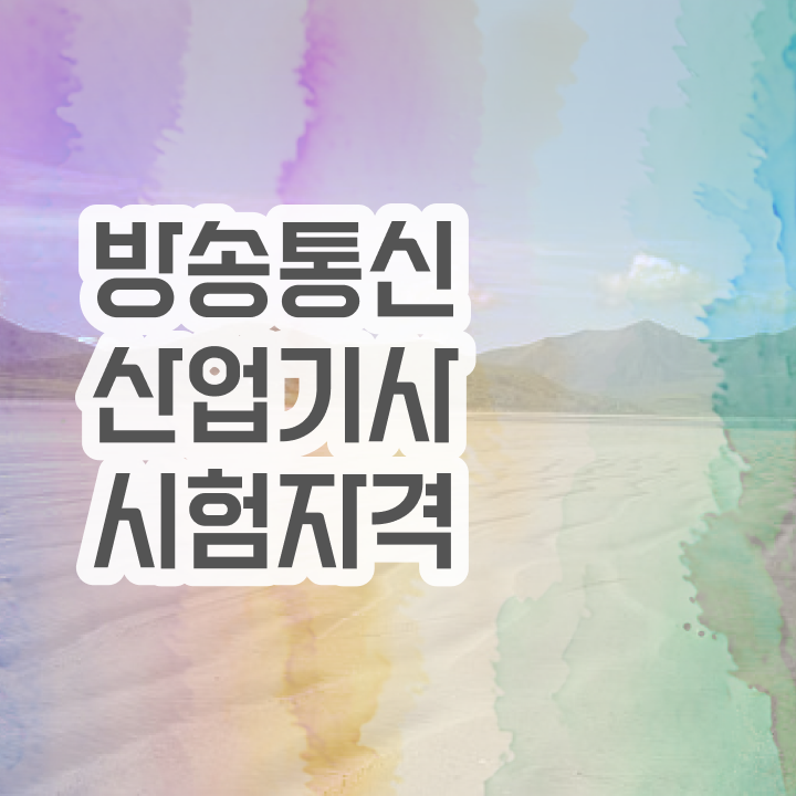  방송통신산업기사 시험 접수 방송통신산업기사 취득자격 독학으로 5개월 만에 끝낸 후기