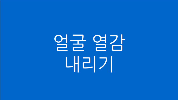  얼굴 열감 내리기 한의원에서 진액을 보강하세요