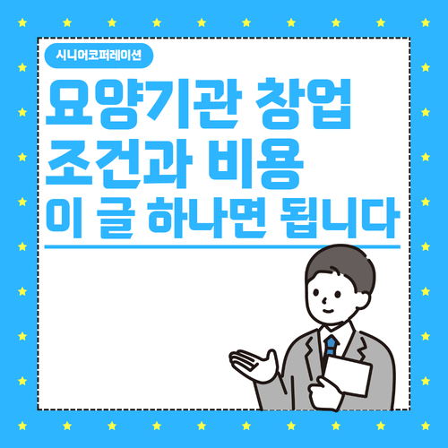  요양원 창업 비용과 조건, 이 글만 보세요