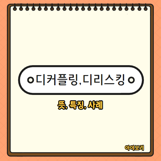 디커플링 디리스킹 뜻, 사례 알아보기