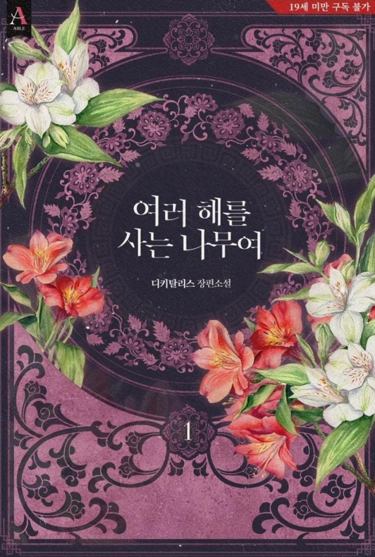  [로맨스소설] 여러 해를 사는 나무여 - 디키탈리스 /계략남X능력녀