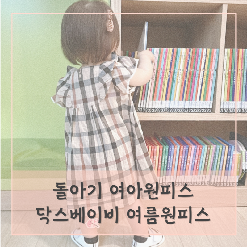 닥스베이비 여아여름원피스 돌아기옷 90사이즈 아기옷선물