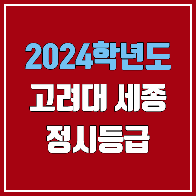 고려대학교 세종 정시등급 (2024, 예비번호, 고려대 세종캠퍼스 커트라인) 고려대학교 세종 정시등급 (2024, 예비번호, 고려대 세종캠퍼스 커트라인)