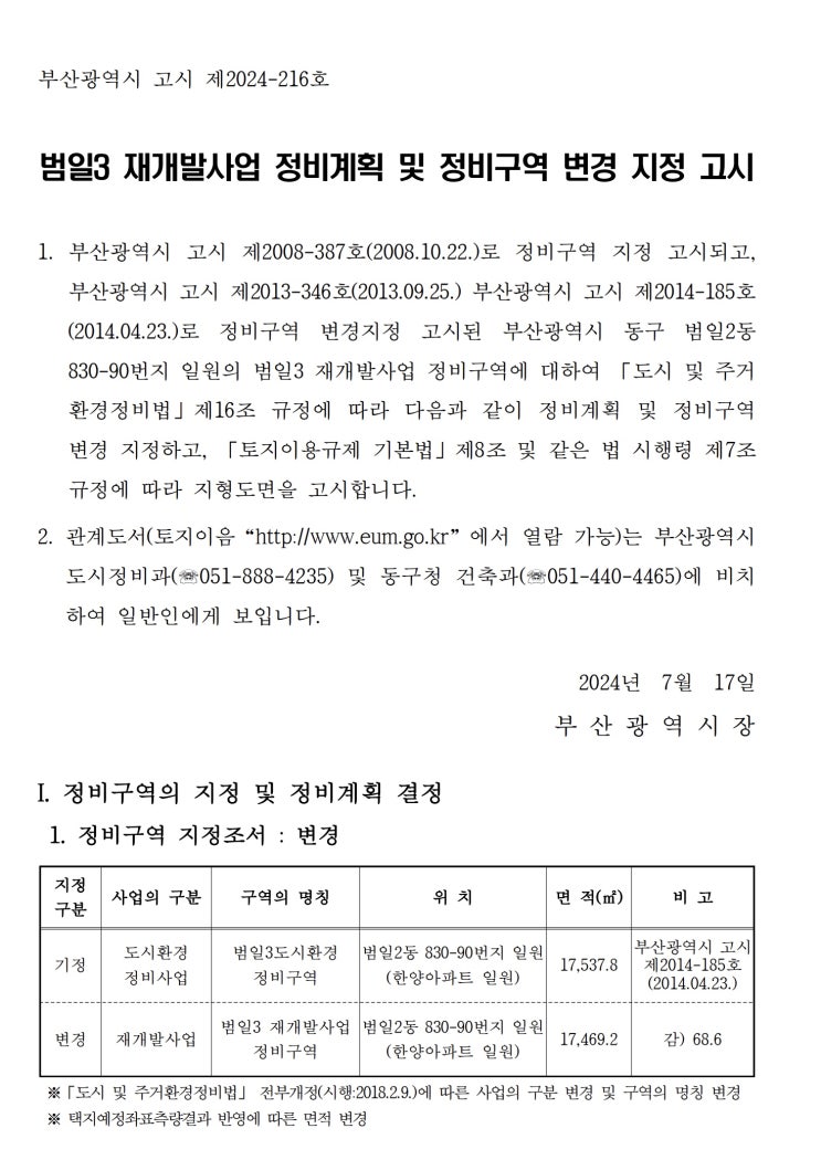  범일3 재개발사업 정비계획 및 정비구역 변경 지정 고시