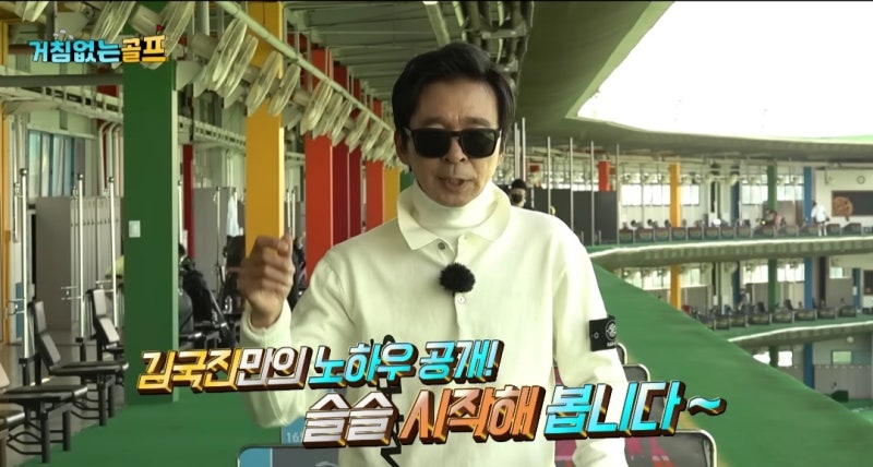 김국진 골프 스윙법 김국진만의 스윙비결 김국진TV_거침없는 골프