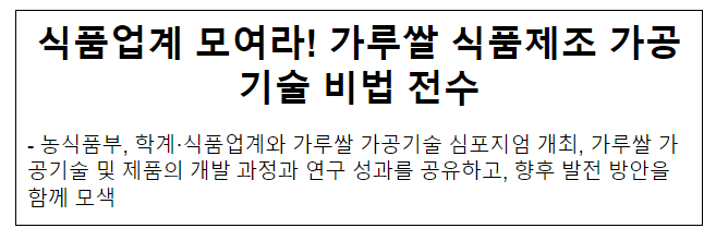 식품업계 모여라! 가루쌀 식품제조 가공기술 비법 전수 식품업계 모여라! 가루쌀 식품제조 가공기술 비법 전수