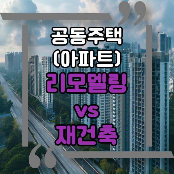  아파트 리모델링과 재건축의 차이점, 진행 단계
