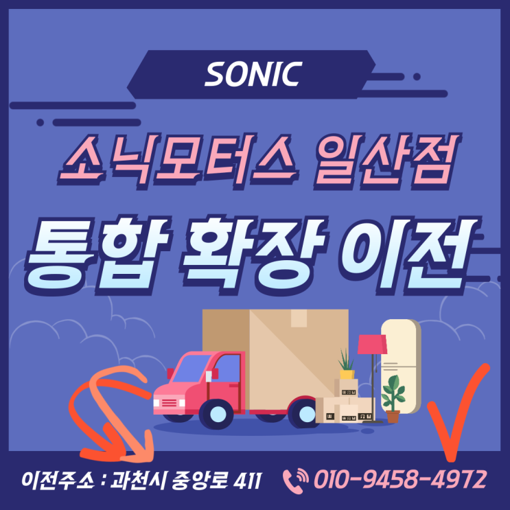  [이전 안내] 소닉모터스 일산점 통합 확장 이전