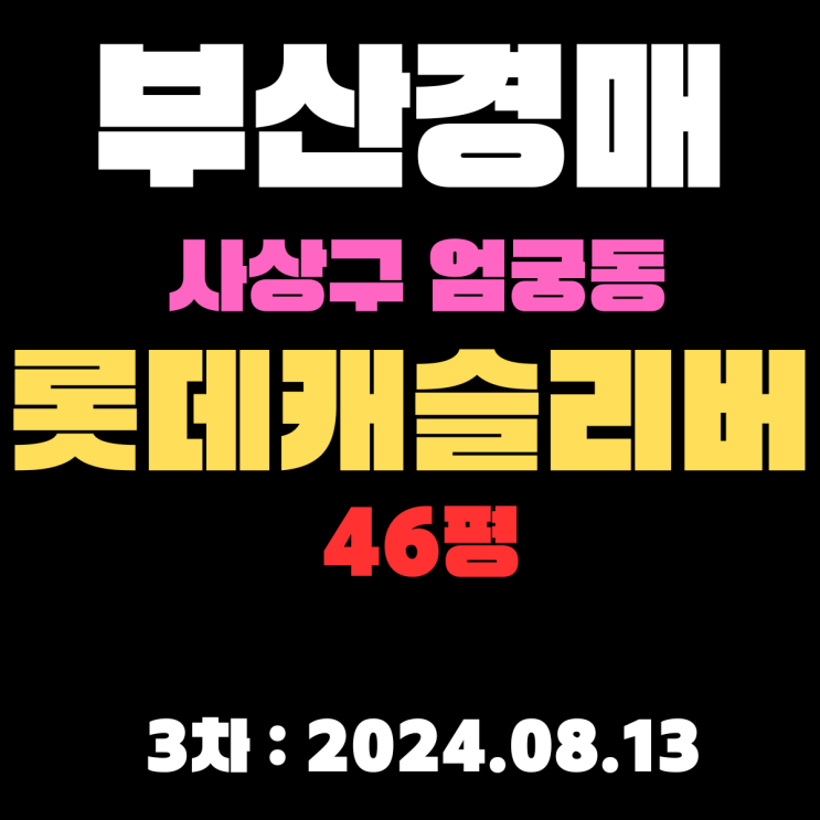  부산시 사상구 엄궁동 엄궁롯데캐슬리버 46평 경매 3차까지 이 금액 사실일까요