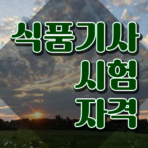  식품기사 자격증 식품기사 시험응시조건 온라인 과정으로 5개월 만에 완료한 과정